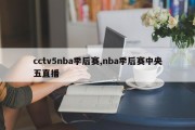 cctv5nba季后赛,nba季后赛中央五直播