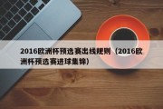 2016欧洲杯预选赛出线规则（2016欧洲杯预选赛进球集锦）