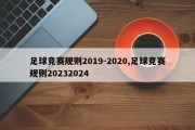 足球竞赛规则2019-2020,足球竞赛规则20232024