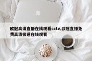 欧冠高清直播在线观看cctv,欧冠直播免费高清极速在线观看