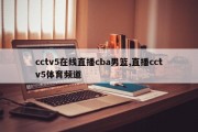 cctv5在线直播cba男篮,直播cctv5体育频道