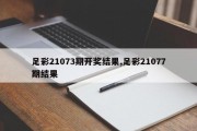 足彩21073期开奖结果,足彩21077期结果