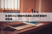 欧洲杯2023赛程时间表格,欧洲杯赛程时间安排