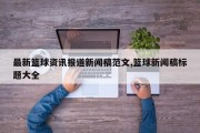 最新篮球资讯报道新闻稿范文,篮球新闻稿标题大全