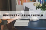 最新的篮球比赛叫什么名字啊,目前篮球比赛