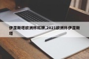 伊涅斯塔欧洲杯红牌,2021欧洲杯伊涅斯塔