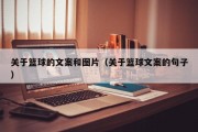 关于篮球的文案和图片（关于篮球文案的句子）