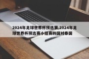 2024年足球世界杯预选赛,2024年足球世界杯预选赛小组赛韩国对泰国