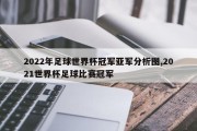 2022年足球世界杯冠军亚军分析图,2021世界杯足球比赛冠军