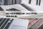 4月14日足球赛事分析（2021年4月13日足球比赛）