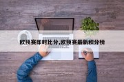 欧预赛即时比分,欧预赛最新积分榜