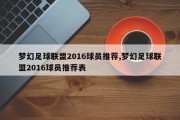 梦幻足球联盟2016球员推荐,梦幻足球联盟2016球员推荐表