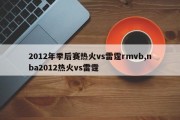 2012年季后赛热火vs雷霆rmvb,nba2012热火vs雷霆