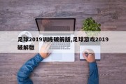 足球2019训练破解版,足球游戏2019破解版