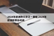 2024年欧洲杯八分之一赛程,2024年欧洲杯举办时间