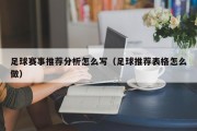 足球赛事推荐分析怎么写（足球推荐表格怎么做）