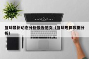 篮球最新动态分析报告范文（篮球规律数据分析）