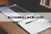 勇士38分惨败勇士,勇士遭31分逆转