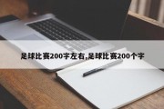 足球比赛200字左右,足球比赛200个字