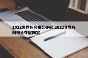 2022世界杯阿根廷夺冠,2022世界杯阿根廷夺冠阵容