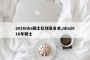 2016nba骑士队球员名单,nba2016年骑士