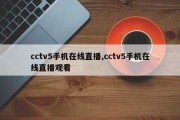 cctv5手机在线直播,cctv5手机在线直播观看