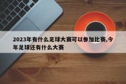 2023年有什么足球大赛可以参加比赛,今年足球还有什么大赛