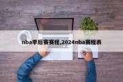 nba季后赛赛程,2024nba赛程表