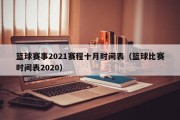 篮球赛事2021赛程十月时间表（篮球比赛时间表2020）