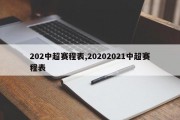 202中超赛程表,20202021中超赛程表