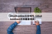 nba2konline三分技巧（nba2konline2三分最准球员）