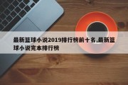 最新篮球小说2019排行榜前十名,最新篮球小说完本排行榜