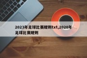 2023年足球比赛规则txt,2020年足球比赛规则