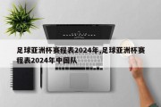 足球亚洲杯赛程表2024年,足球亚洲杯赛程表2024年中国队