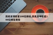 历史足球巨星100位排名,历史足球巨星100位排名现役