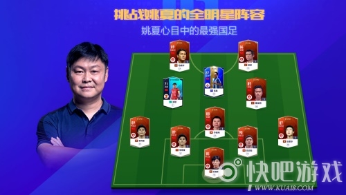 《FIFAOnline4》挑战前国脚姚夏心中最强国足阵容10月26日晚7点直播！